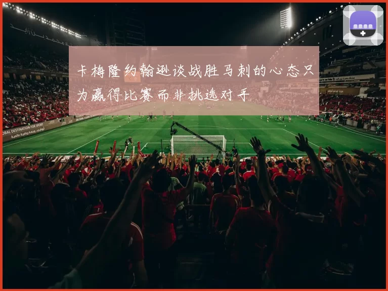 卡梅隆约翰逊谈战胜马刺的心态只为赢得比赛而非挑选对手