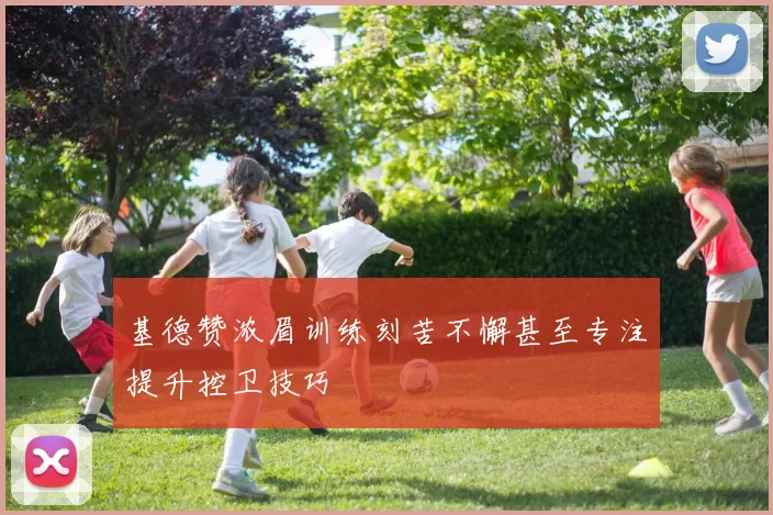 基德赞浓眉训练刻苦不懈甚至专注提升控卫技巧