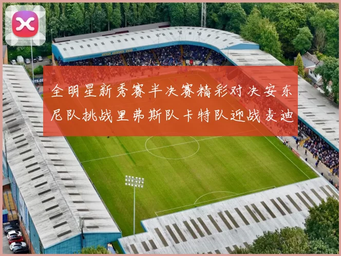 全明星新秀赛半决赛精彩对决安东尼队挑战里弗斯队卡特队迎战麦迪队