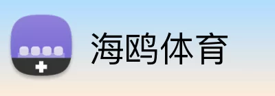 海鸥体育 Logo